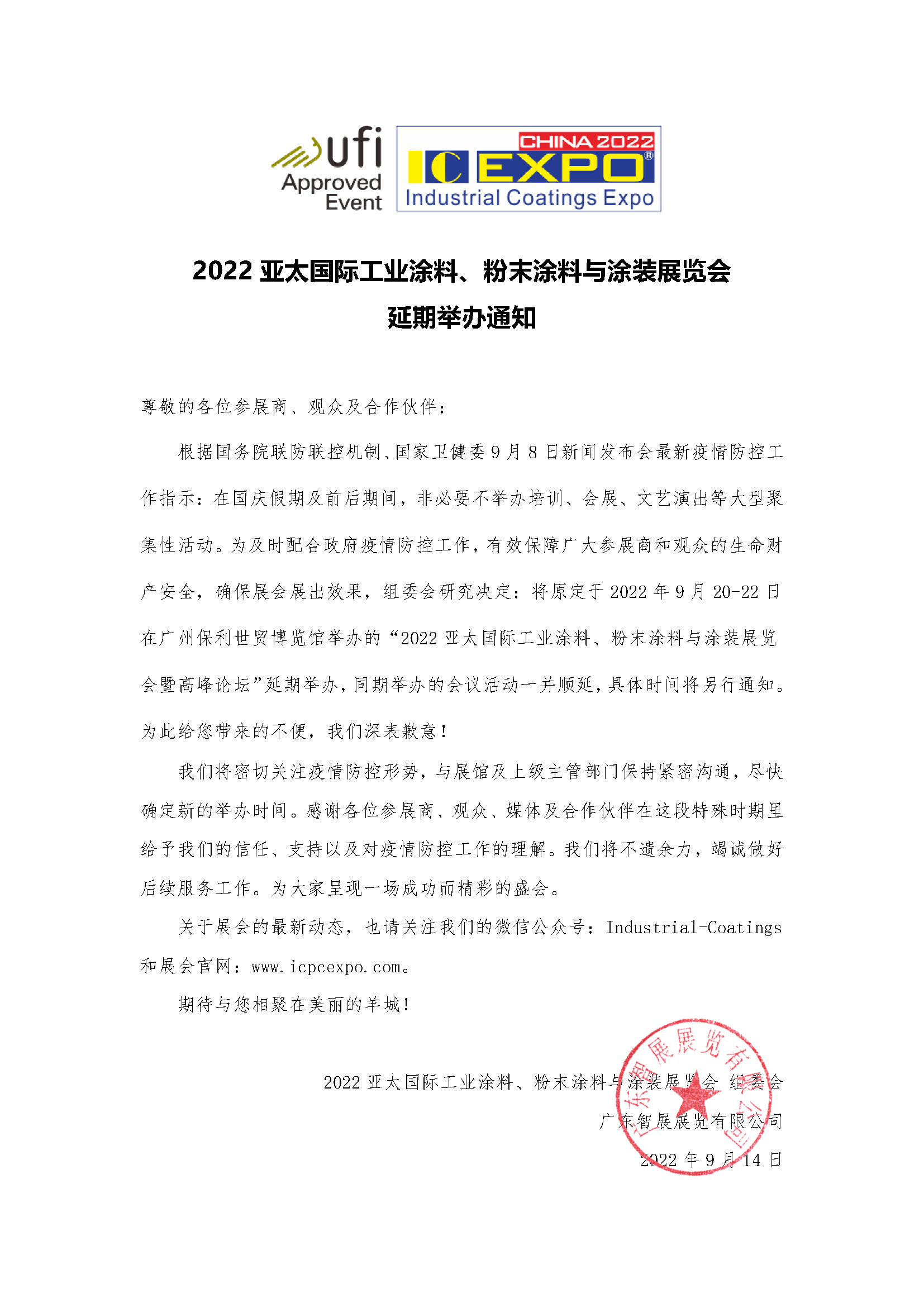 延期通知(华体会体育hth首页)2022.9.14(1).jpg 延期通知(华体会体育hth首页)2022.9.14(1).jpg