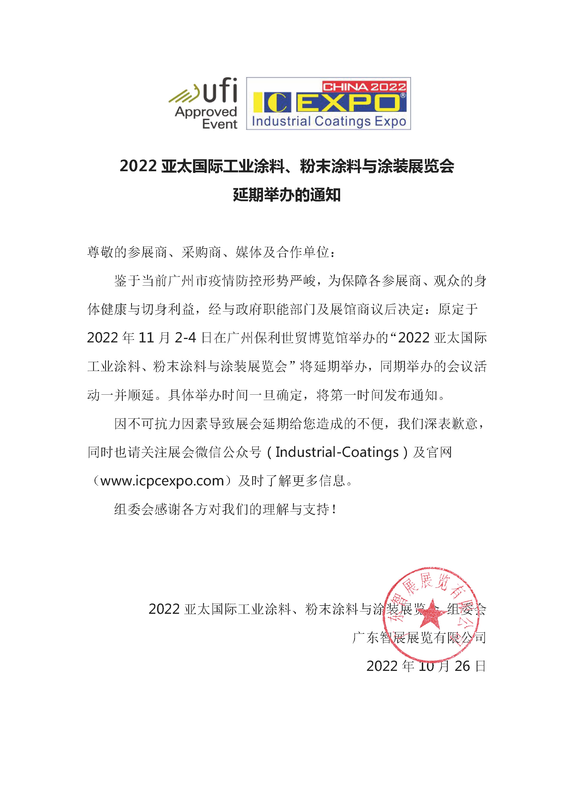 延期通知(华体会体育hth首页)2022.10.26.jpg 延期通知(华体会体育hth首页)2022.10.26.jpg
